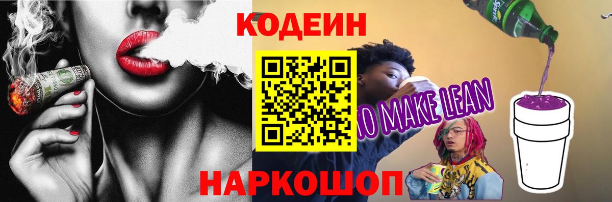 Кодеин Purple Drank Тамбов